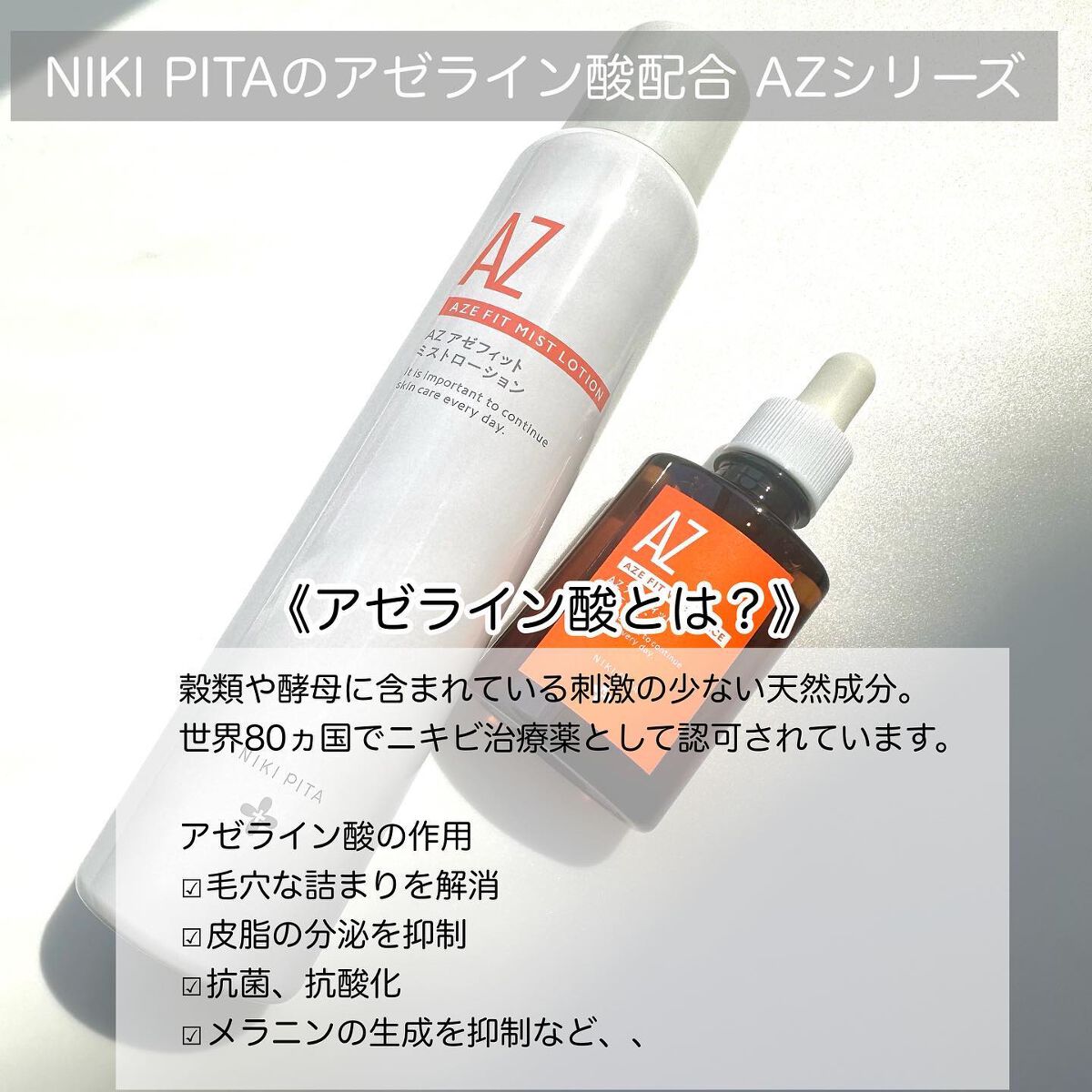 AZシリーズ アゼッフィト VCエッセンス/NIKI PITA/美容液を使ったクチコミ（2枚目）