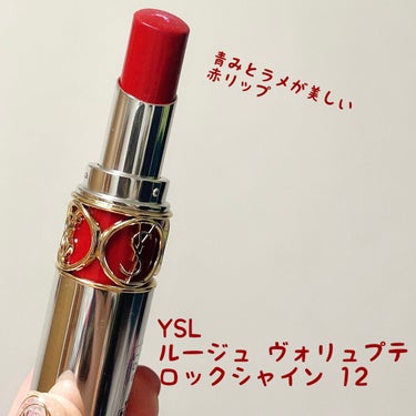 ルージュ ヴォリュプテ ロックシャイン/YVES SAINT LAURENT BEAUTE/口紅を使ったクチコミ（1枚目）