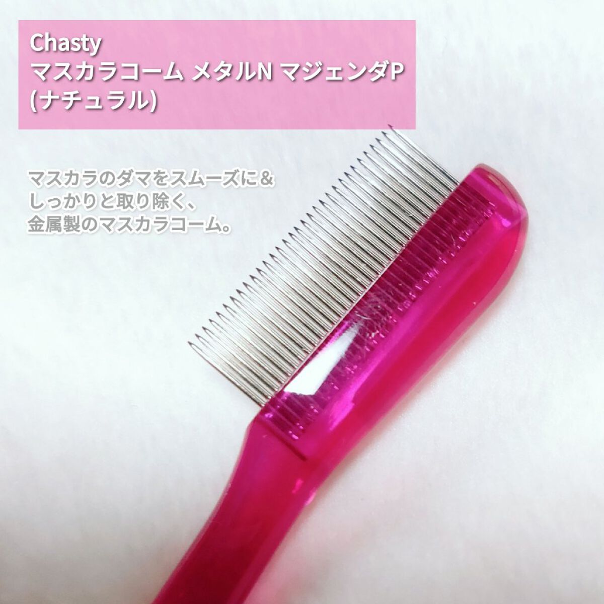 マスカラコーム メタルN（ナチュラル）/チャスティ/その他化粧小物を使ったクチコミ（2枚目）