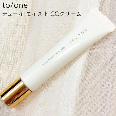 to/one トーン デューイ モイスト CCクリームのクチコミ「カバー力は高くありませんが
つけ心地がとても軽くて
乾燥も気にならないので
今の時期に.....」（1枚目）