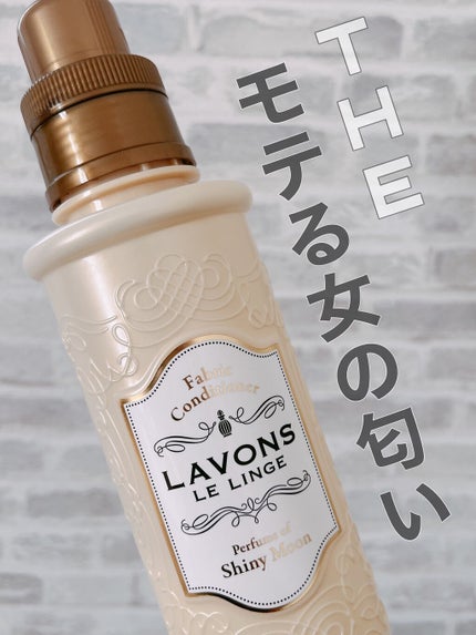 柔軟剤 シャイニームーンの香り/ラボン/柔軟剤を使ったクチコミ(1枚目)