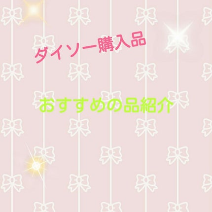 ローヤルゼリー配合 栄養ローション/DAISO/美容液を使ったクチコミ(1枚目)