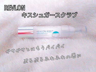 レブロン キス シュガー スクラブ/REVLON/リップスクラブを使ったクチコミ（1枚目）