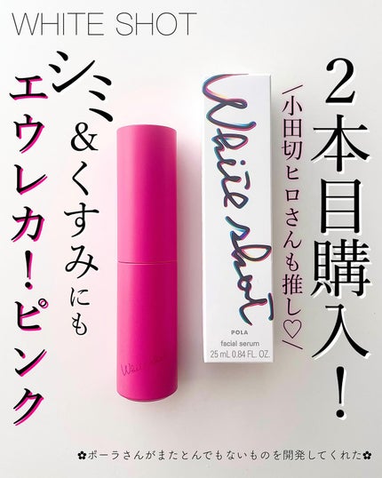 ホワイトショット フェイシャルセラム 25ml / POLA(ポーラ) | LIPS ホワイトショット フェイシャルセラム 25ml / POLA(ポーラ) | LIPS