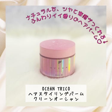 オーシャントリコ ヘアスタイリング バーム クリーンオーシャン/OCEAN TRICO/ヘアバームを使ったクチコミ（1枚目）