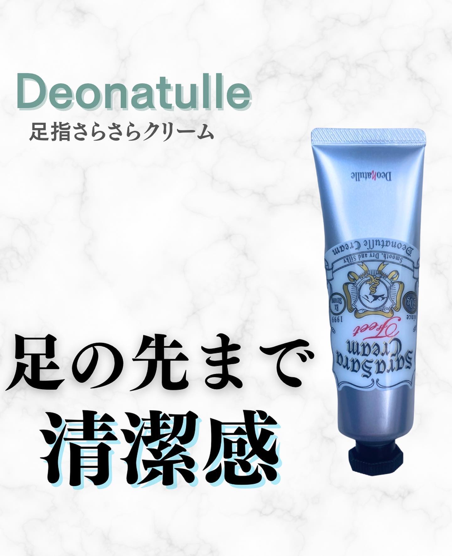 薬用足指さらさらクリーム/デオナチュレ/デオドラント・制汗剤を使ったクチコミ（1枚目）