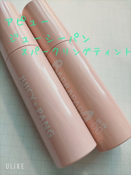アピュー ジューシーパン スパークリングティント/A’pieu/口紅を使ったクチコミ(1枚目)