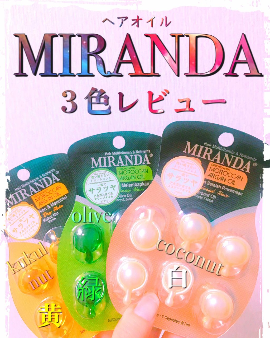 ヘアビタミン カラーケアヘアオイル/MIRANDA/ヘアオイルを使ったクチコミ(1枚目)