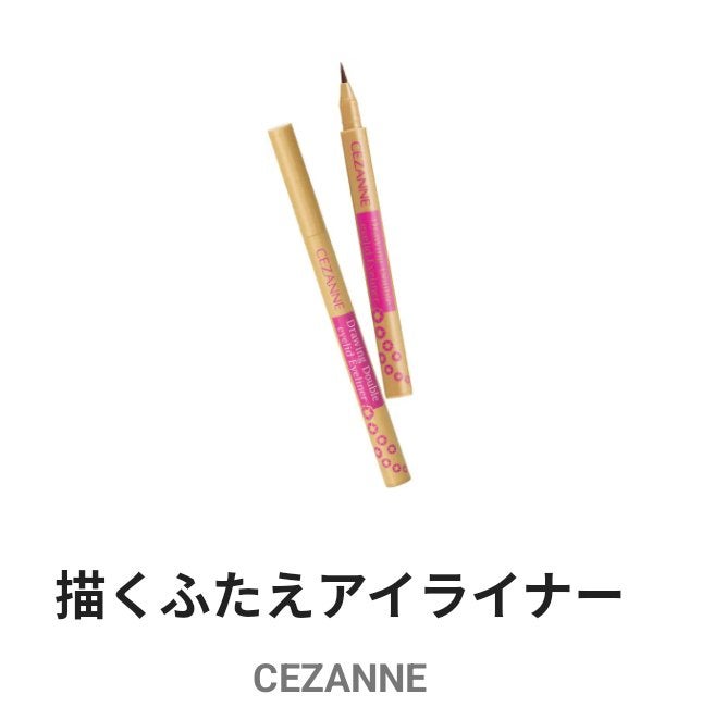 描くふたえアイライナー/CEZANNE/リキッドアイライナーを使ったクチコミ(1枚目)