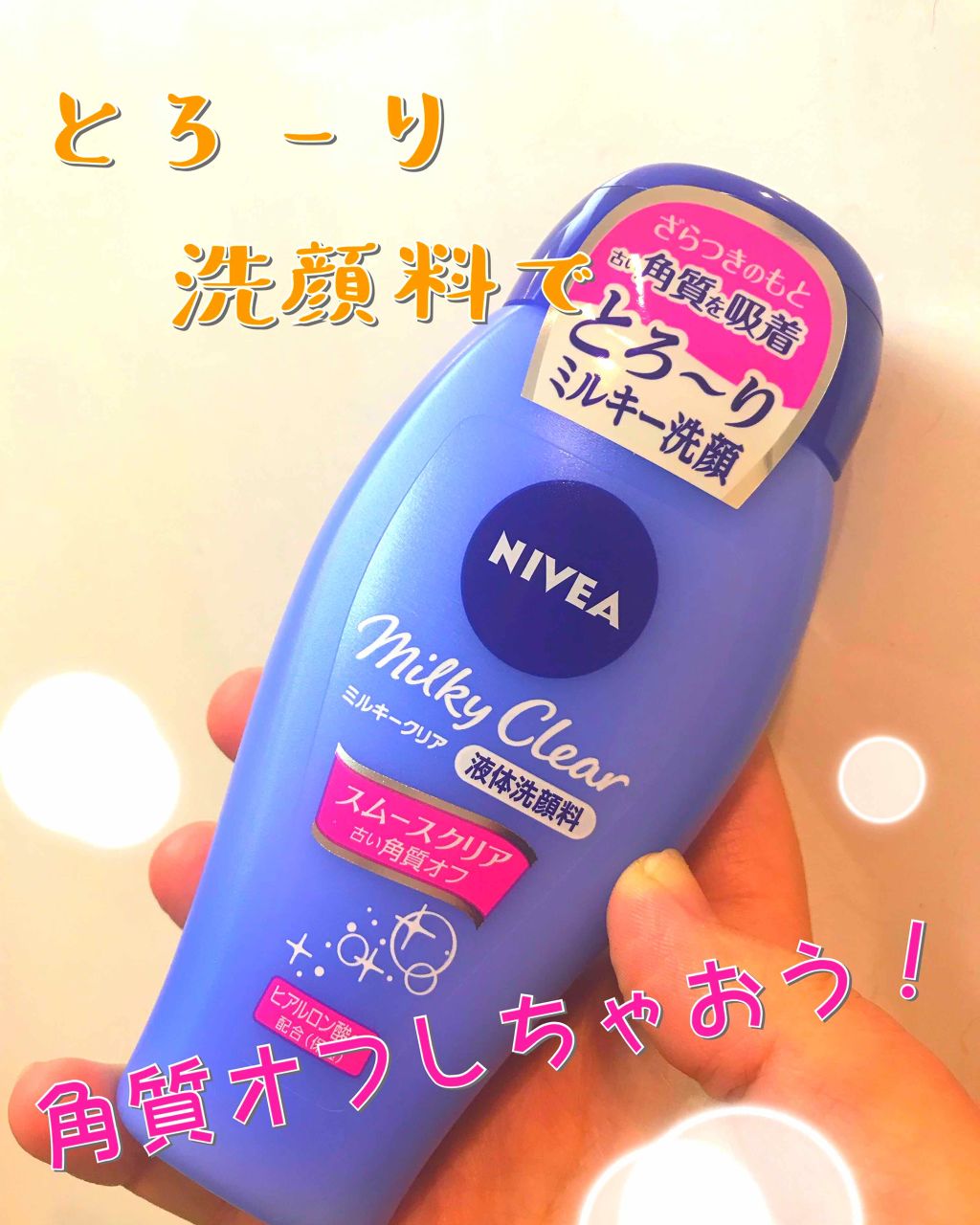 ニベア ミルキークリア洗顔料 スムースクリア/ニベア/洗顔フォームを使ったクチコミ(1枚目)