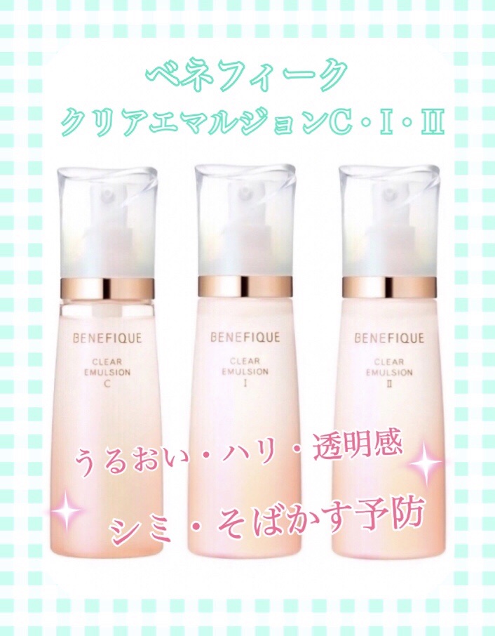  クリアエマルジョンC・I・II/BENEFIQUE/乳液を使ったクチコミ（1枚目）