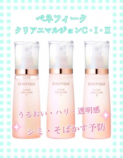クリアエマルジョンC・I・II/BENEFIQUE/乳液を使ったクチコミ(1枚目)