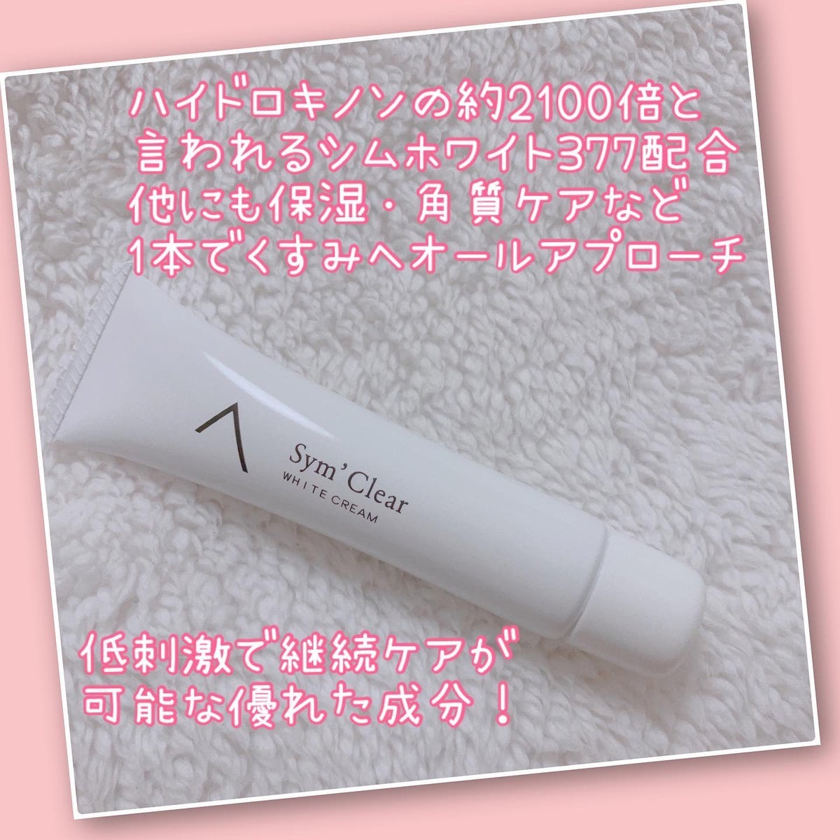 試してみた】ホワイトクリーム/シムデクリア | LIPS