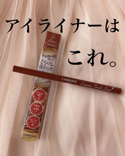 クリーミータッチライナー/キャンメイク/ジェルアイライナーを使ったクチコミ(1枚目)