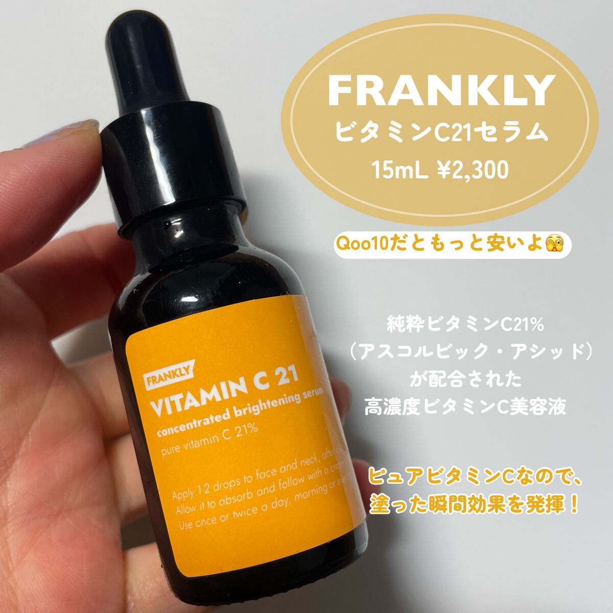 ビタミンC21セラム/Frankly/美容液を使ったクチコミ（2枚目）