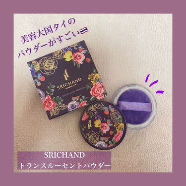 SRICHAND トランスルーセントパウダー🇹🇭
タイで1番売れていると少し前に話題になったこの商品を今更ですがGETしました！！

────────────
【崩れにくさ】
→まじで崩れない！パッケー