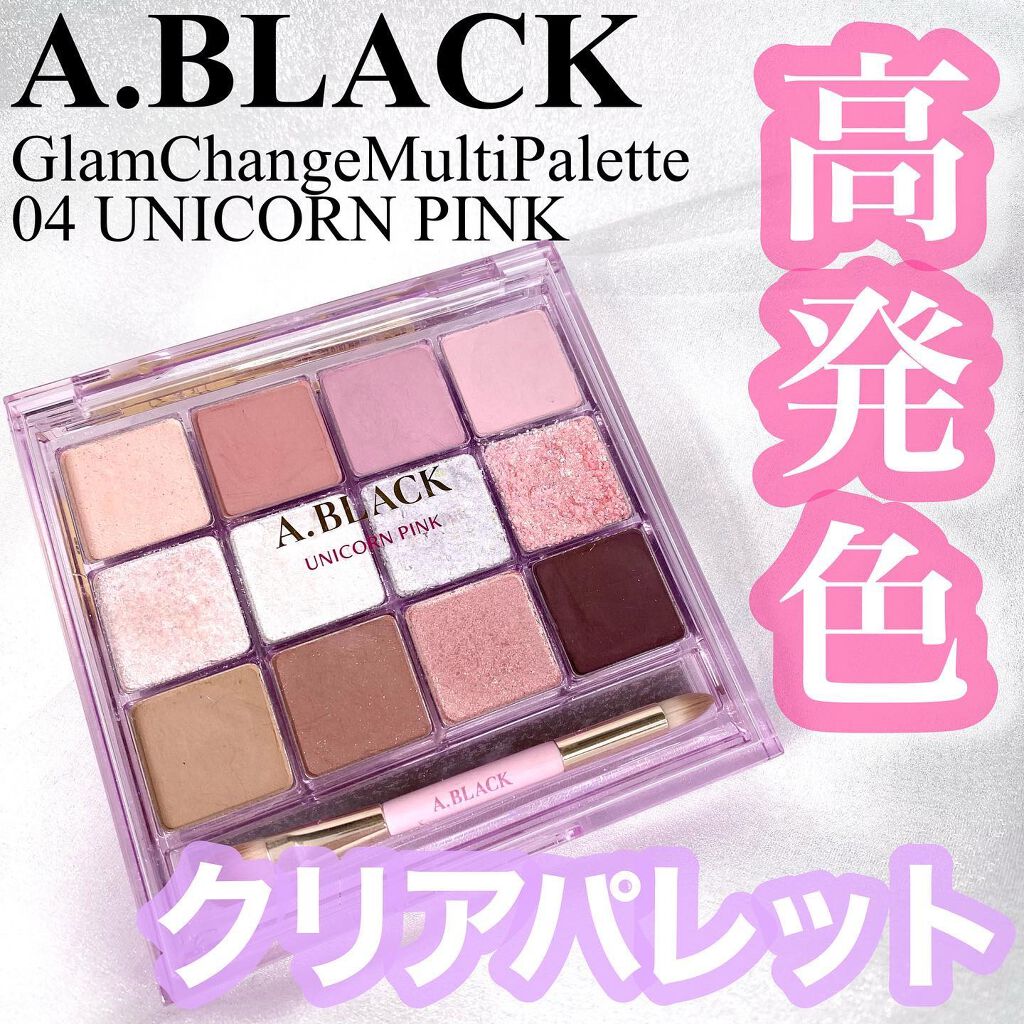 グラムチェンジマルチパレット/A.BLACK/マルチパレットを使ったクチコミ（1枚目）