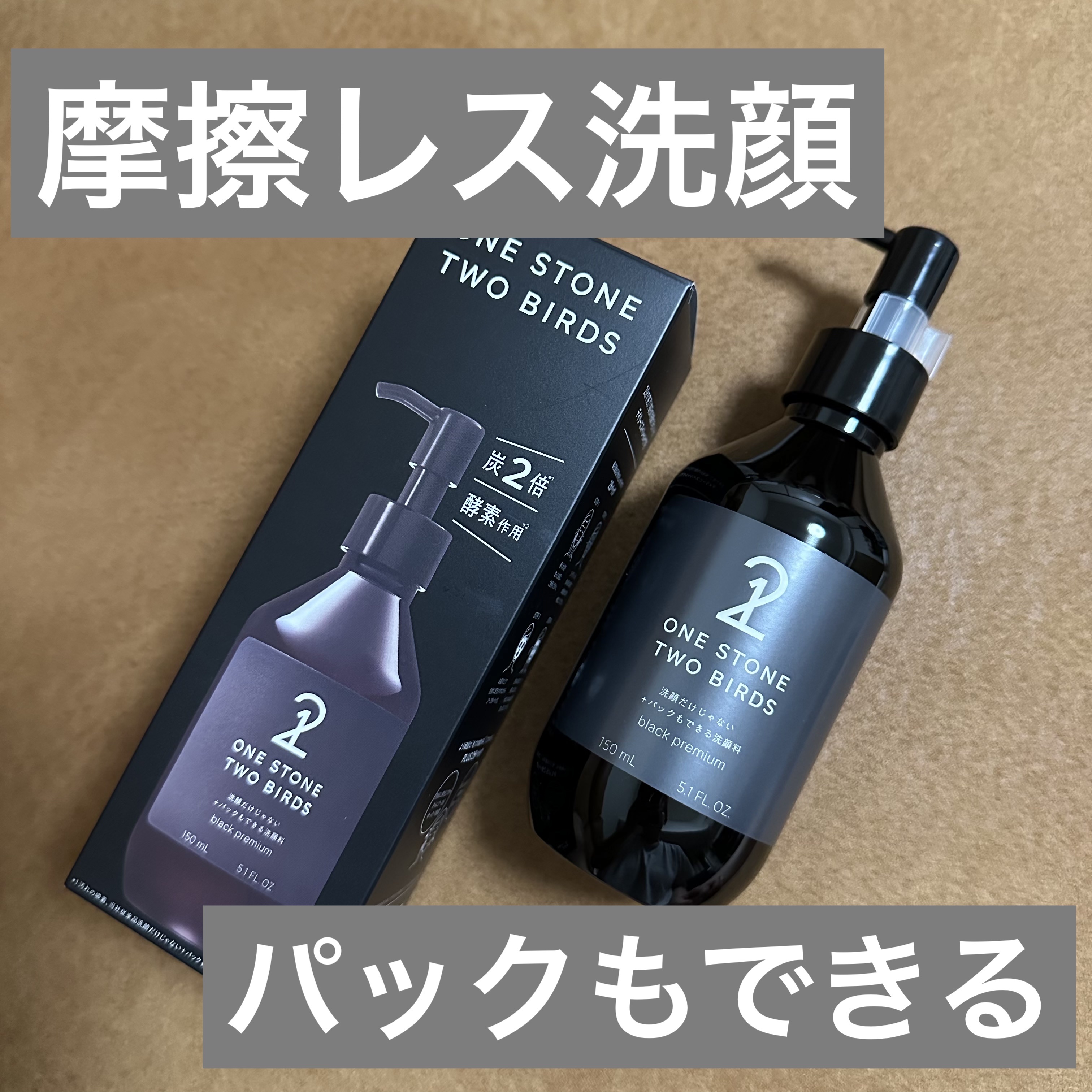 洗顔だけじゃない＋パックもできる洗顔料 ホワイトプレミアム/ONE STONE TWO BIRDS/その他洗顔料を使ったクチコミ（1枚目）