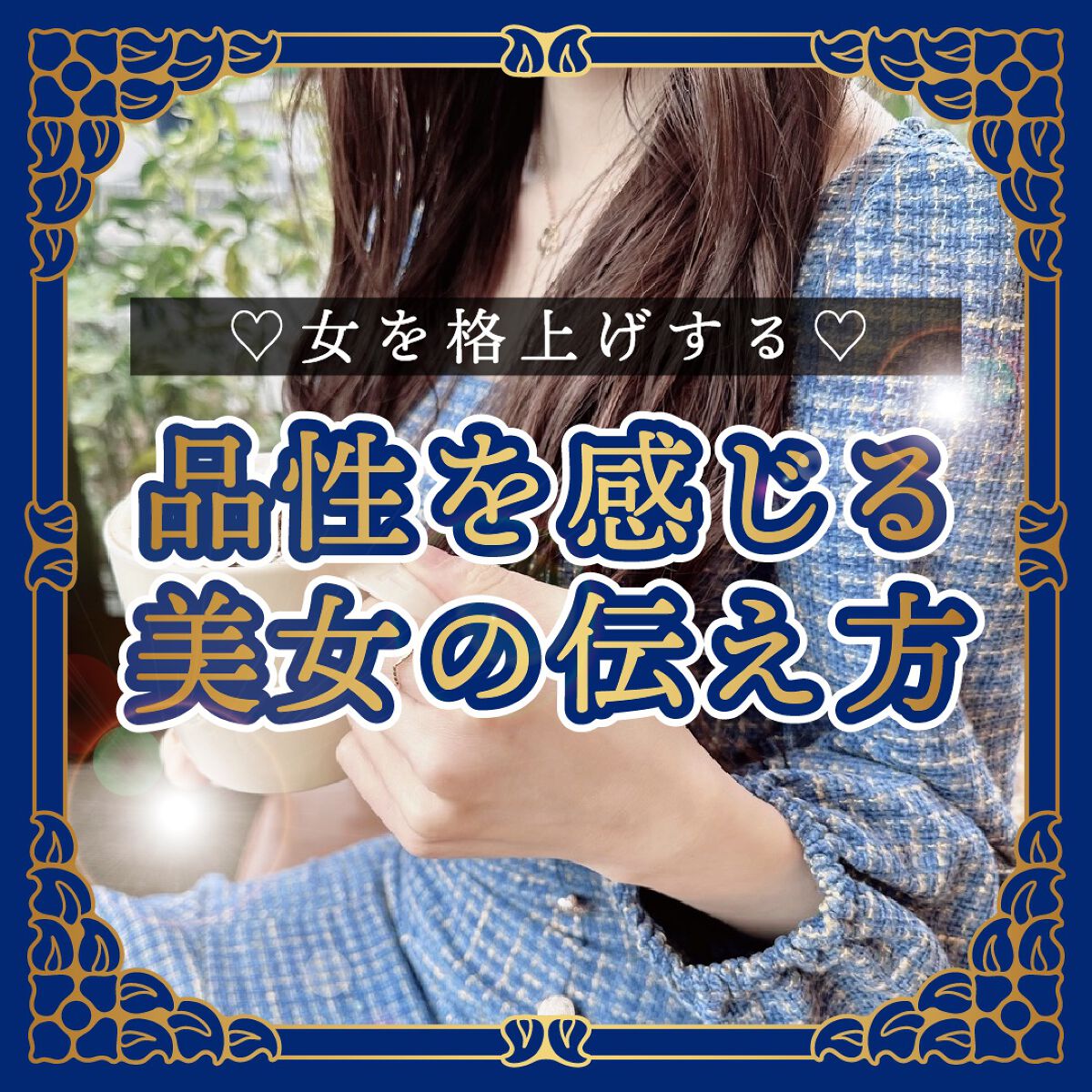 \ 知的な美女の言葉遣い！/　


綺麗な女性は言葉から美しい✨
明日からでも使える美人の言葉をまとめてみました！
少しでも参考になったら嬉しいです💕


✴︎┈┈┈┈••✴︎••┈┈┈┈✴︎


①お手隙の時に
何かを頼む時は「お手隙の
