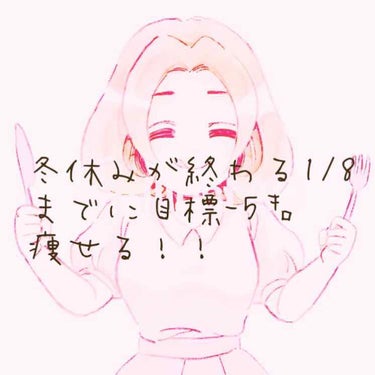 ~食事~
❥水を沢山飲む！
❥野菜中心の食事にする
❥お菓子を食べない
❥ヨーグルトを食べる

~運動~
❥毎日散歩する。
❥暇な時なわとび
❥ストレッチを朝起きてすぐする。

~その他~
❥ラシックロ