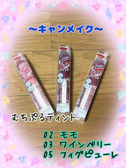 むちぷるティント/キャンメイク/リップティントを使ったクチコミ(1枚目)