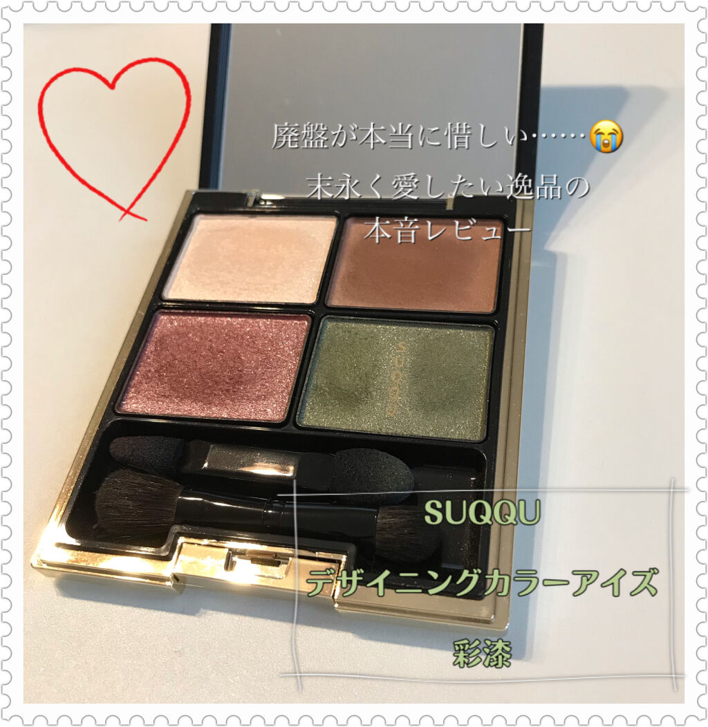 デザイニング カラー アイズ/SUQQU/アイシャドウパレットを使ったクチコミ（1枚目）