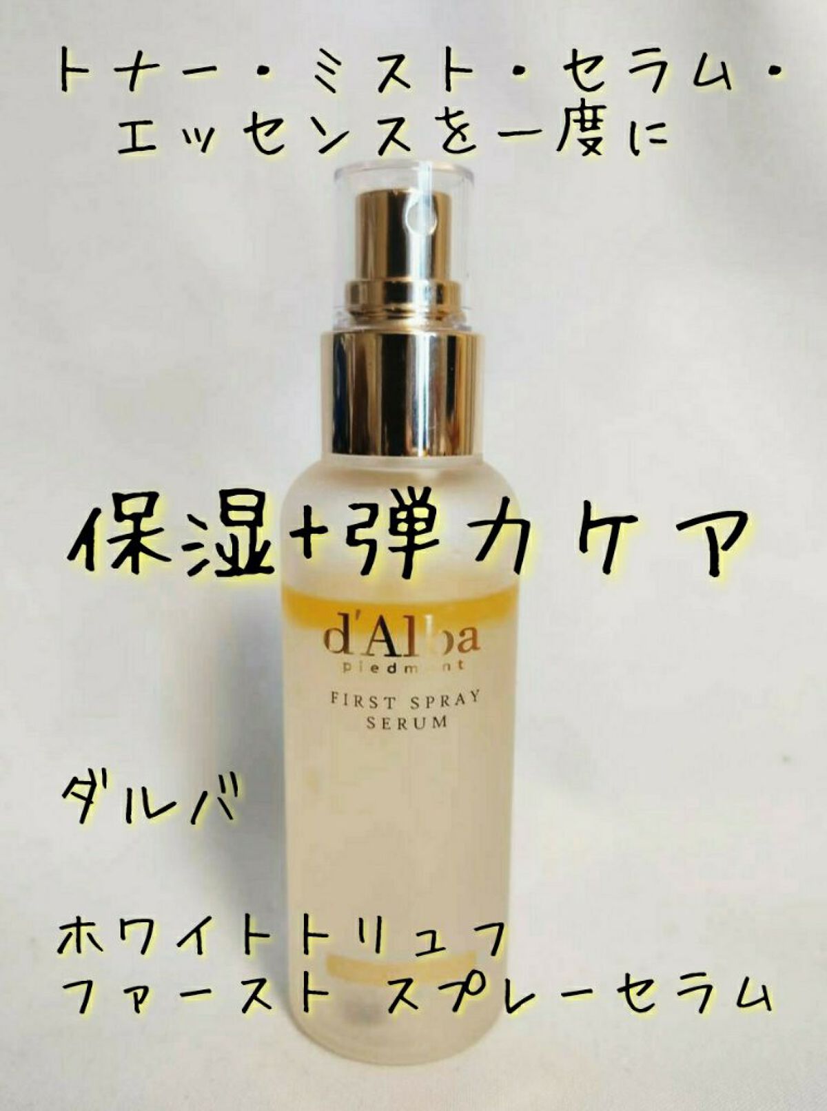 ダルバ ホワイトトリュフファーストスプレーセラム/ダルバ/ミスト状化粧水を使ったクチコミ(1枚目)