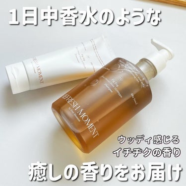 リフレッシュモーメントパフュームシャンプー/トリートメント Fig Fog/Free Moment /洗い流すヘアトリートメントを使ったクチコミ（1枚目）