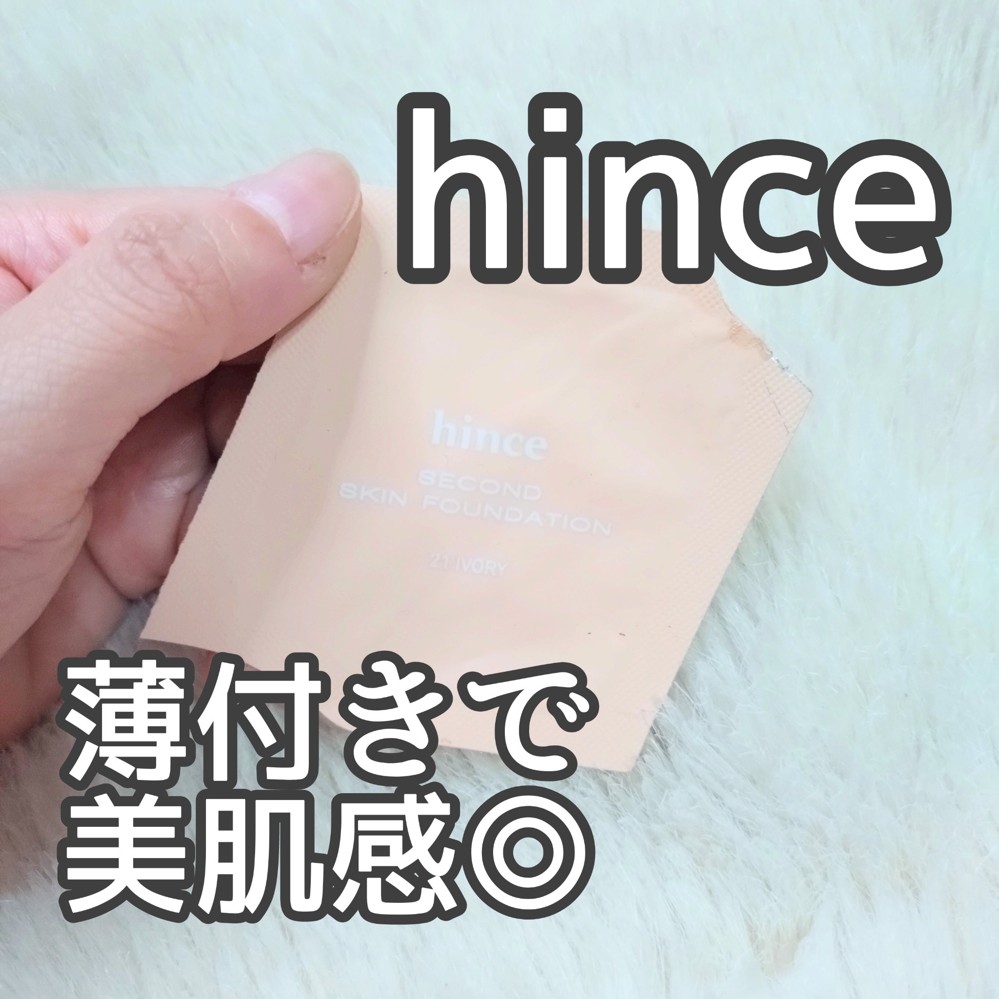 セカンドスキンファンデーション 21 アイボリー/hince/リキッドファンデーションを使ったクチコミ（1枚目）