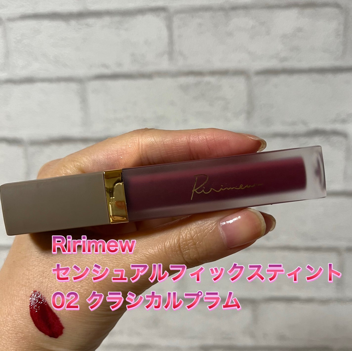 センシュアルフィックスティント/Ririmew/リップティントを使ったクチコミ(1枚目)