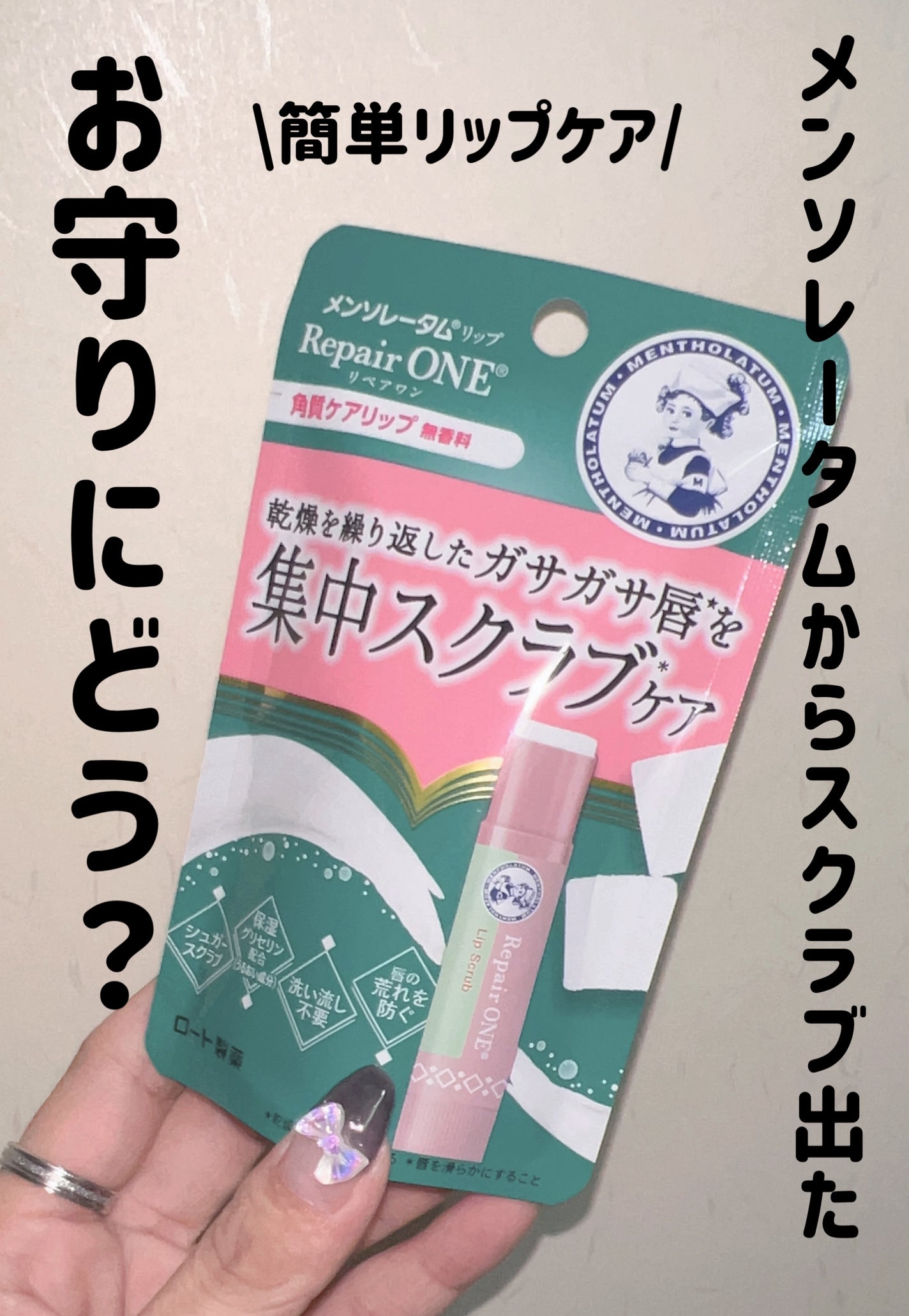 メンソレータム リペアワン 角質ケアリップ/メンソレータム/リップクリームを使ったクチコミ(1枚目)
