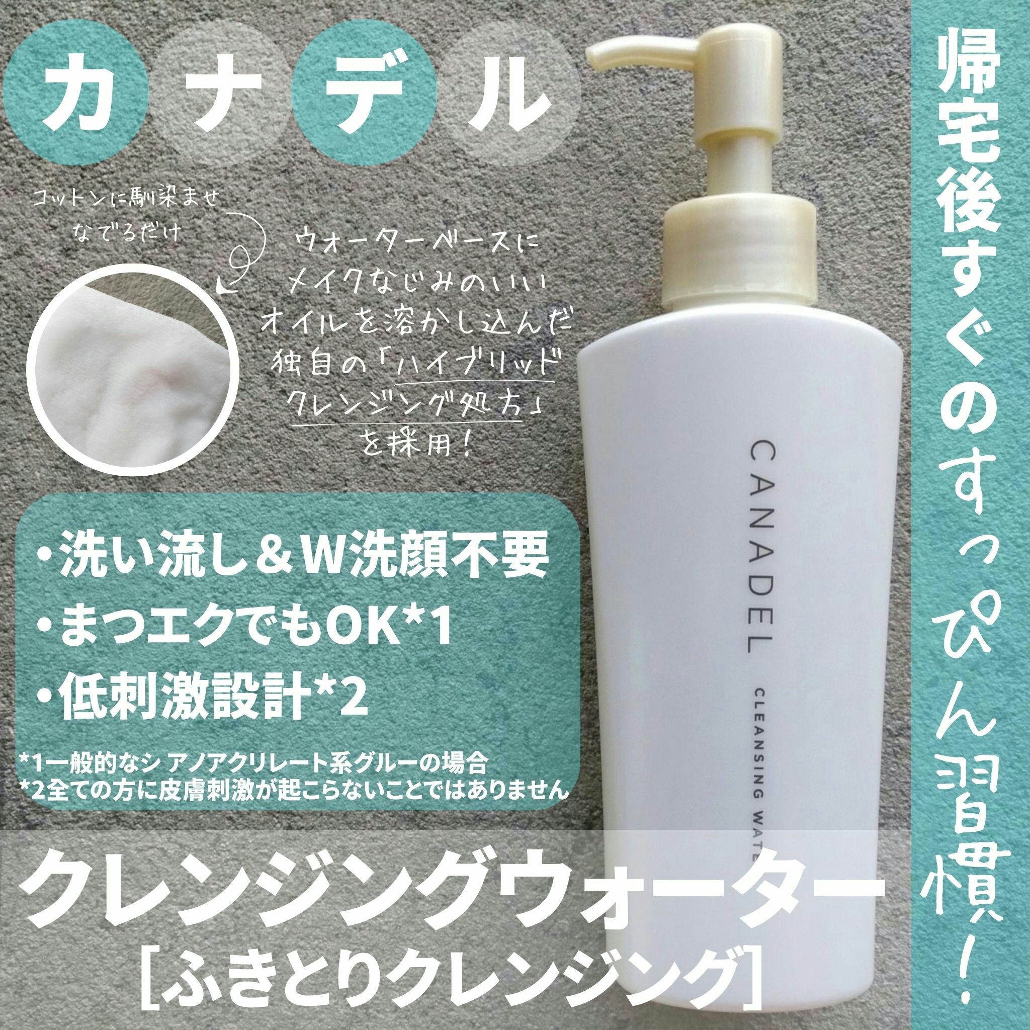 カナデル クレンジングウォーター/CANADEL/クレンジングウォーターを使ったクチコミ（1枚目）