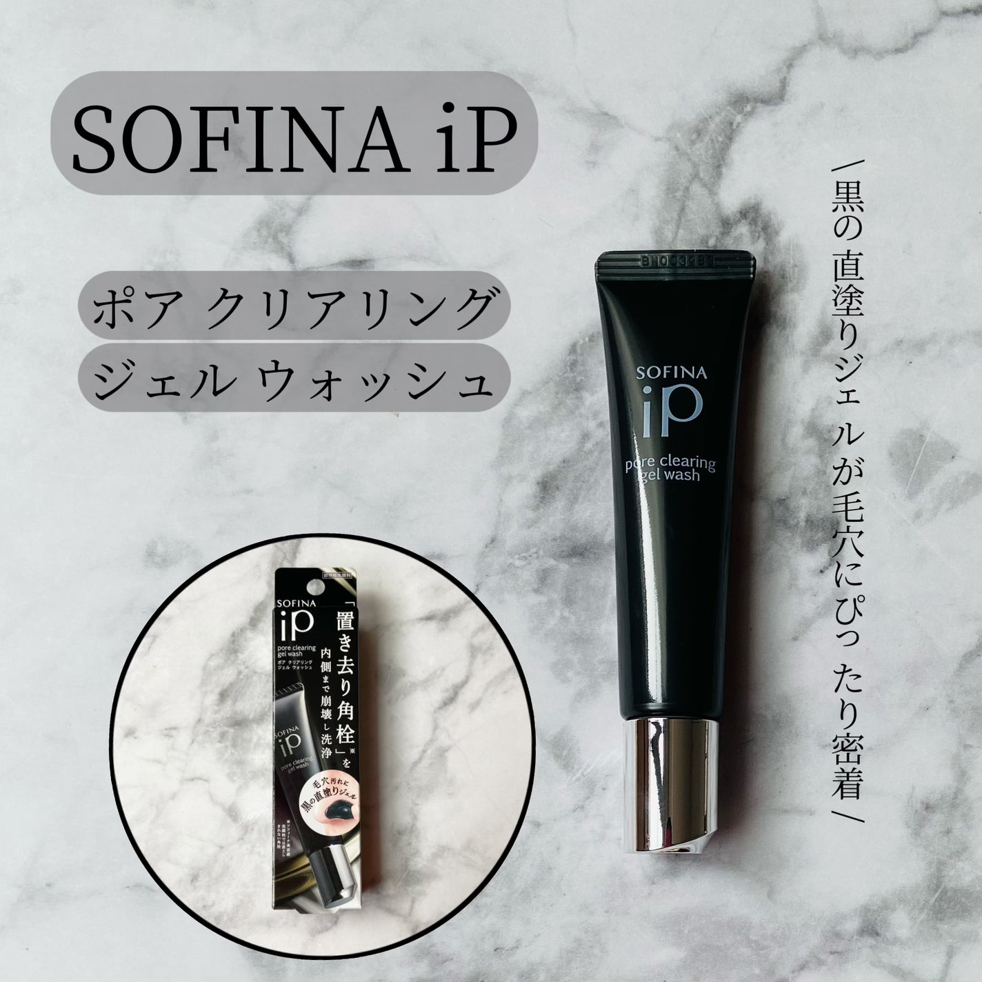 ソフィーナ iP ポア クリアリング ジェル ウォッシュ/SOFINA iP/その他洗顔料を使ったクチコミ(1枚目)