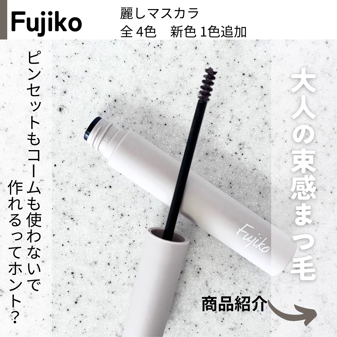 麗しマスカラ  04 シークレットグレージュ/Fujiko/マスカラを使ったクチコミ（2枚目）