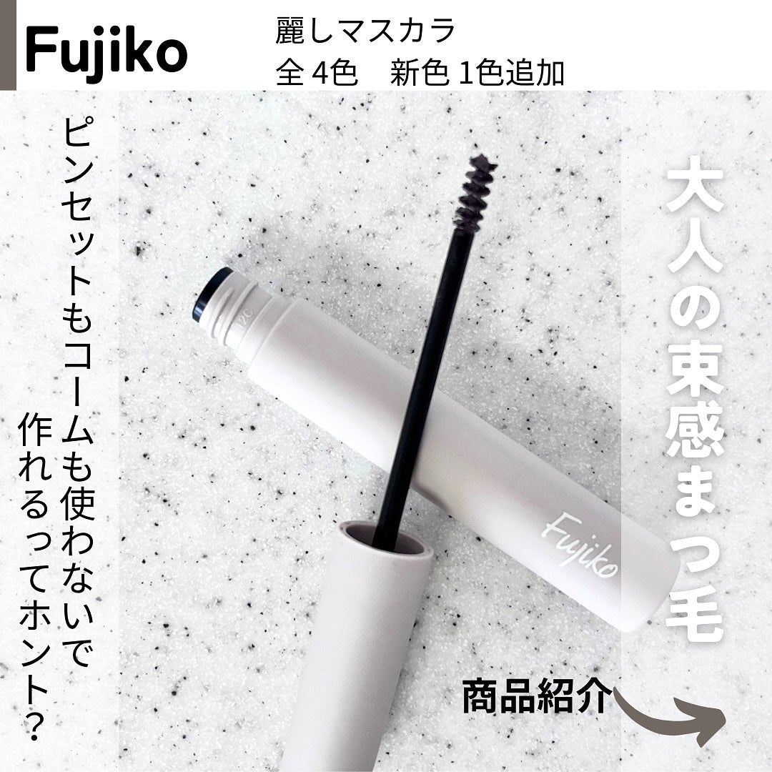 麗しマスカラ /Fujiko/マスカラを使ったクチコミ(2枚目)