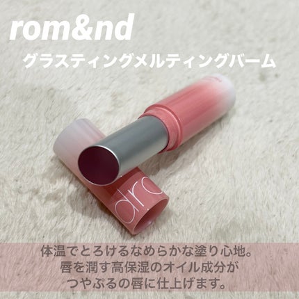 グラスティングメルティングバーム/rom&nd/リップバームを使ったクチコミ(2枚目)