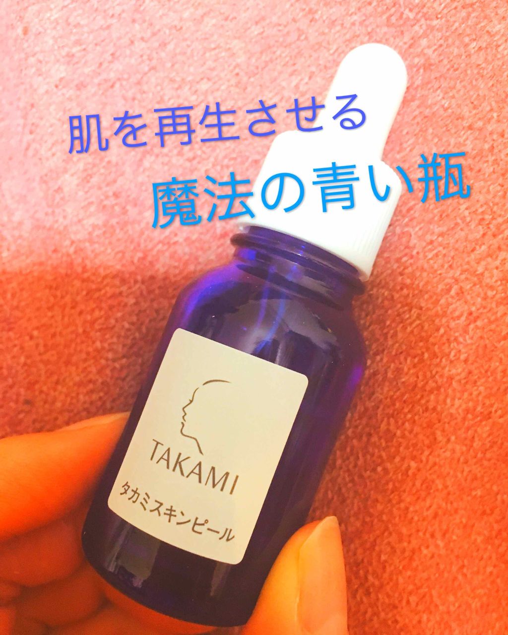 タカミスキンピール/タカミ/ブースター・導入液を使ったクチコミ(1枚目)