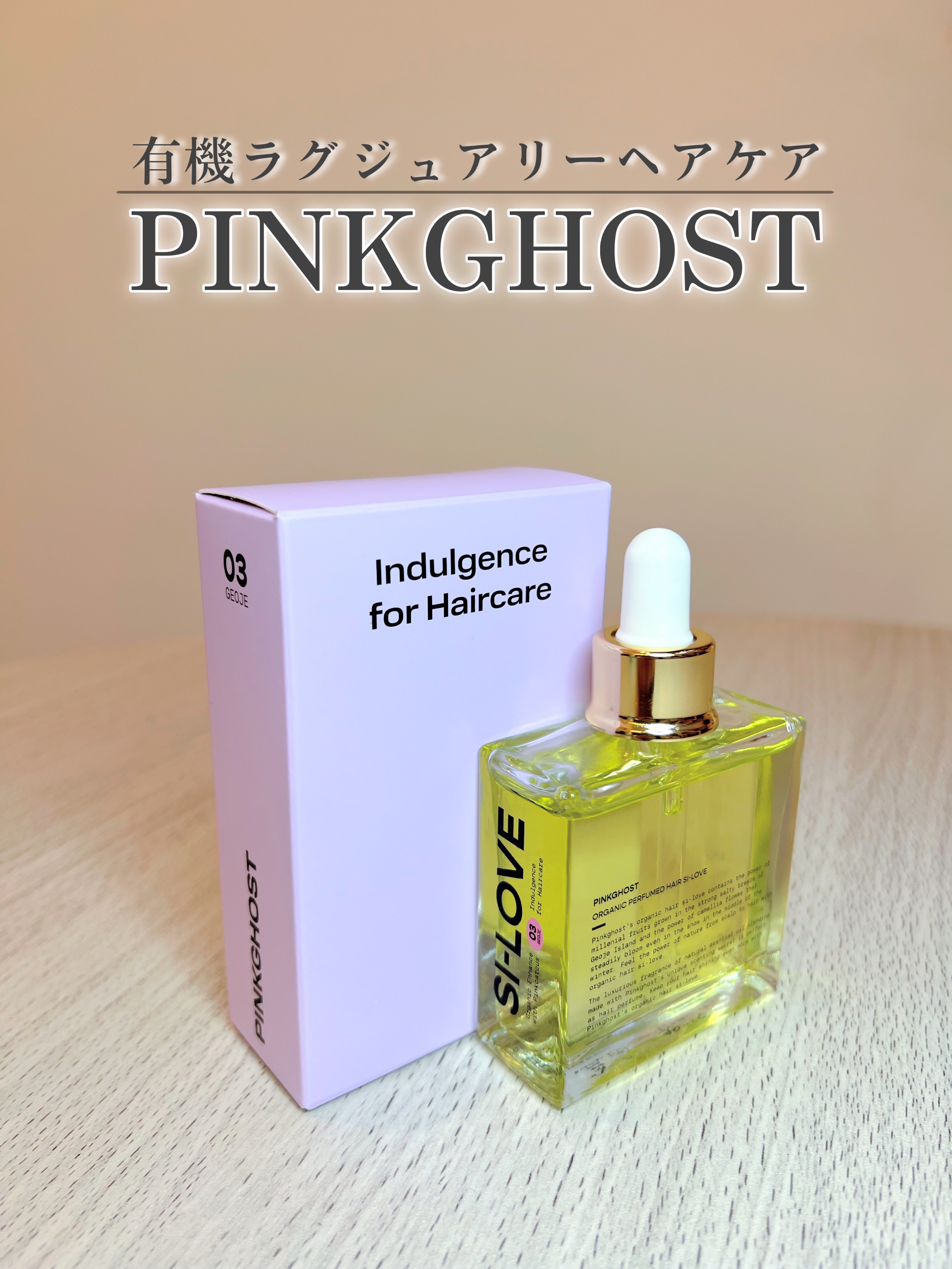 オーガニックヘアシロップ/PINKGHOST/ヘアオイルを使ったクチコミ（1枚目）