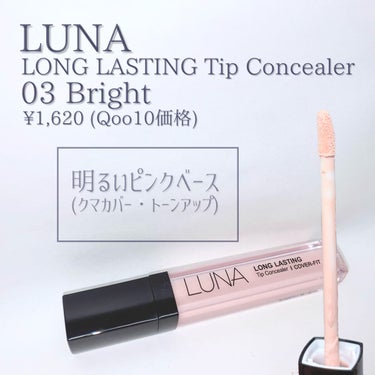 ロングラスティングチップコンシーラー/SPF34 PA++/LUNA/リキッドコンシーラーを使ったクチコミ（2枚目）