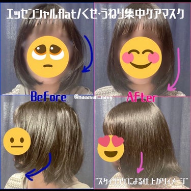 くせ・うねり集中ケアマスク/エッセンシャル flat/洗い流すヘアトリートメントを使ったクチコミ（3枚目）