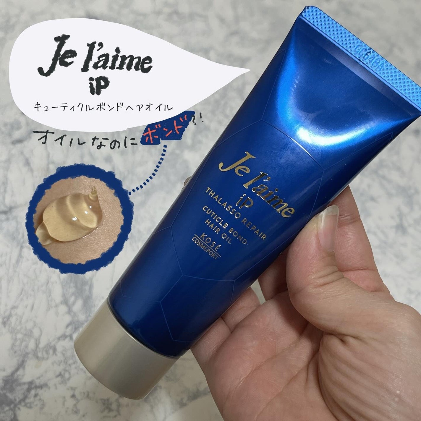 ジュレーム iP タラソリペア キューティクルボンド ヘアオイル/Je l'aime/ヘアオイルを使ったクチコミ(1枚目)