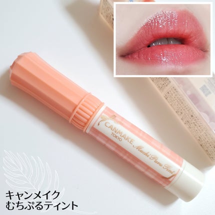 むちぷるティント/キャンメイク/リップティントを使ったクチコミ(1枚目)