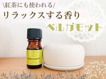 エッセンシャルオイル ベルガモット 5ml /生活の木×AfternoonTea/アロマオイルを使ったクチコミ(1枚目)