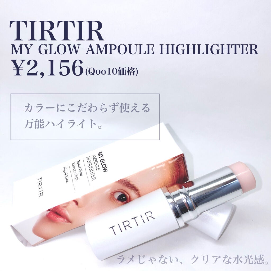 マイグロウハイライター/TIRTIR(ティルティル)/スティックハイライトを使ったクチコミ(2枚目)