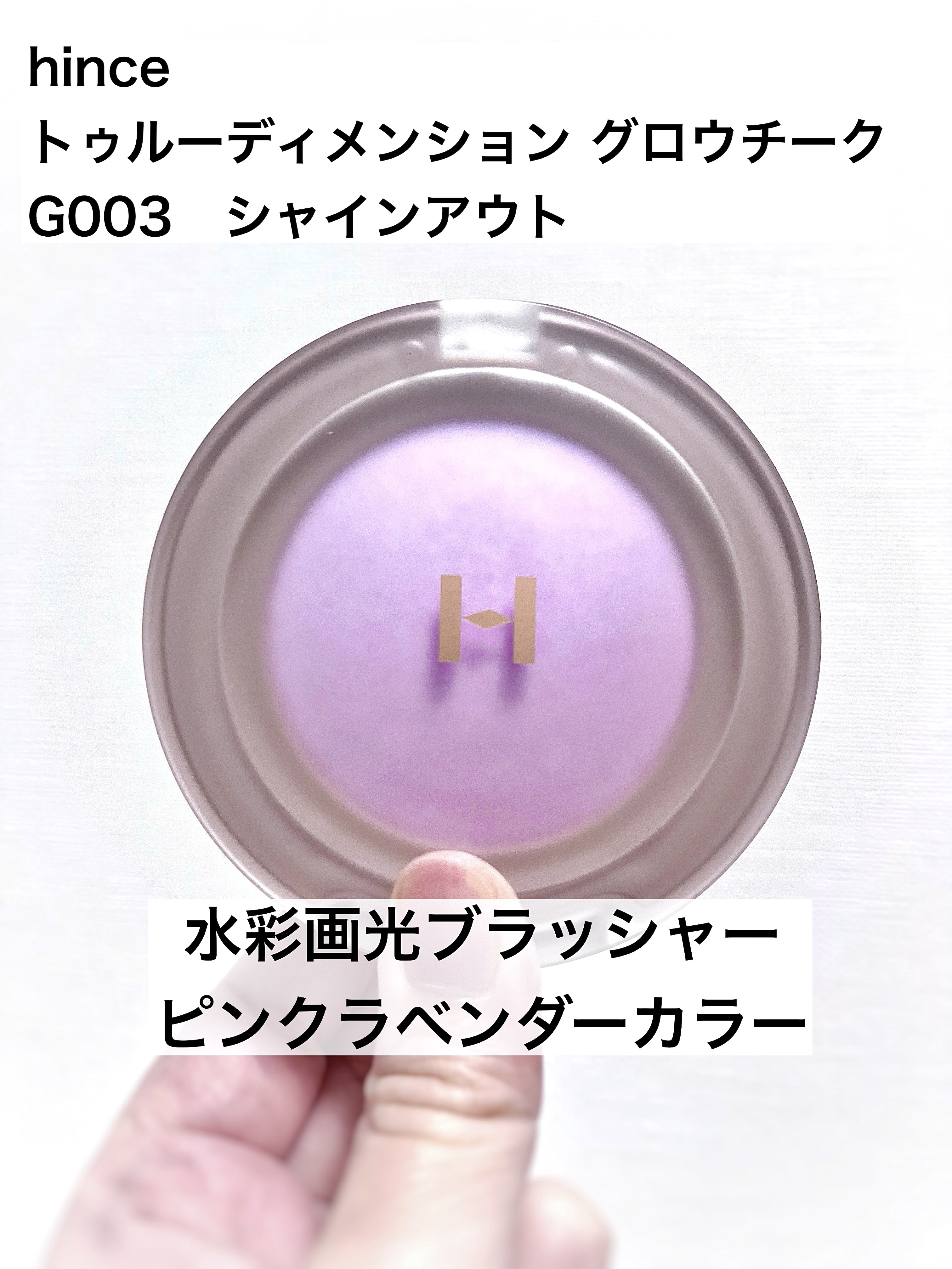 トゥルーディメンショングロウチーク/hince/パウダーチークを使ったクチコミ（1枚目）