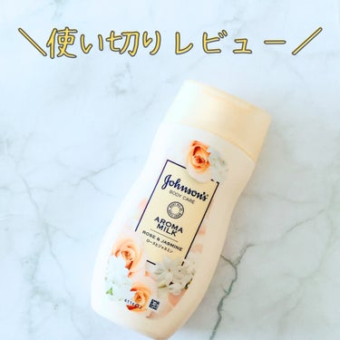 【使い切りレビュー🔥】
学生の頃からずっと好きなボディミルク🥛💕あっという間に使い切りました😳

【良いところ】
◎プチプラ
◎ベタつかない
◎香りが良い
ドラストで手に入るしプチプラなので毎年買ってし