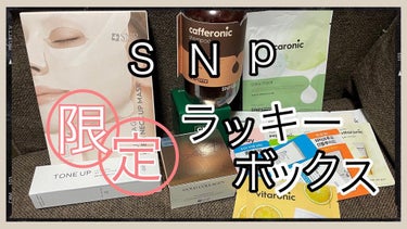 きーちゃん☆フォロバ100☆ on LIPS 「SNP限定ラッキーボックスというものでたくさん商品が入ってまし..」（1枚目）