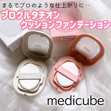 プロ グルタチオン ベルベット クッションファンデーション/MEDICUBE/クッションファンデーションを使ったクチコミ（1枚目）