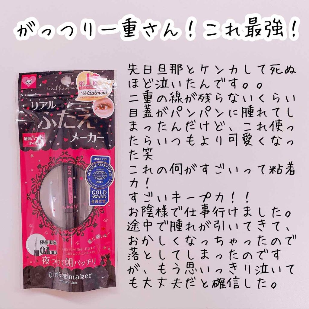 ガールズメーカー エタニティラインα/Girl's Maker/二重まぶた用アイテムを使ったクチコミ(1枚目)