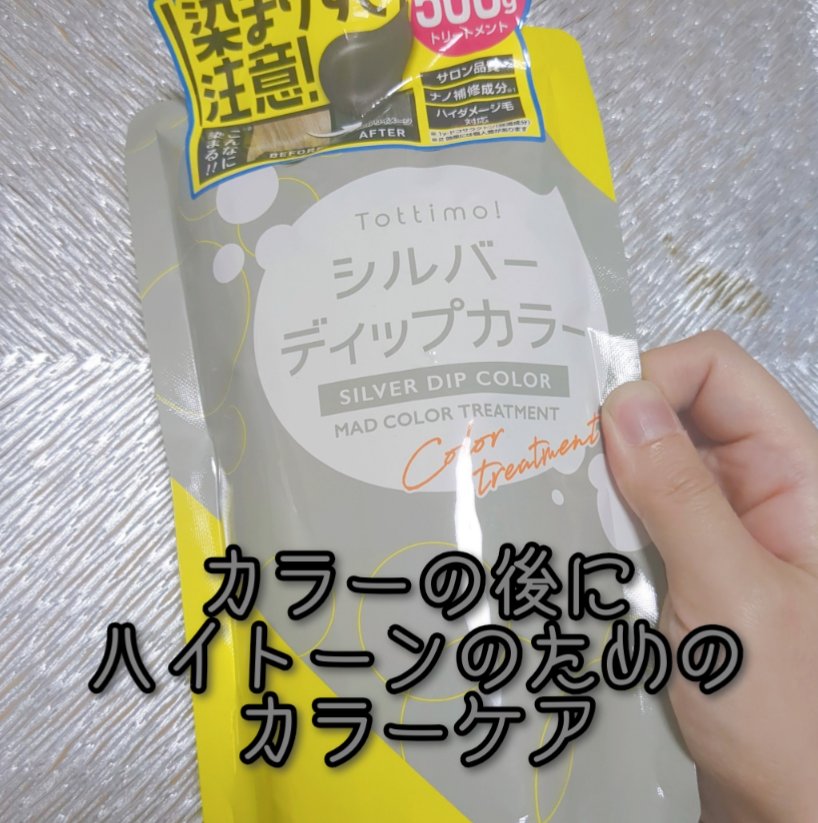 tottimo！ディップカラー シルバー/アイケイ/ヘアカラーを使ったクチコミ（1枚目）
